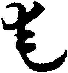 奄,沈尹默,書法字典